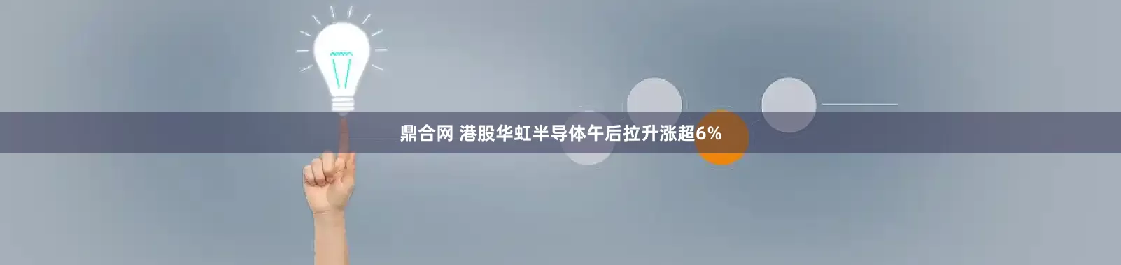 鼎合网 港股华虹半导体午后拉升涨超6%