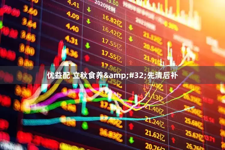 优益配 立秋食养 先清后补