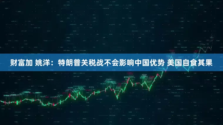 财富加 姚洋：特朗普关税战不会影响中国优势 美国自食其果