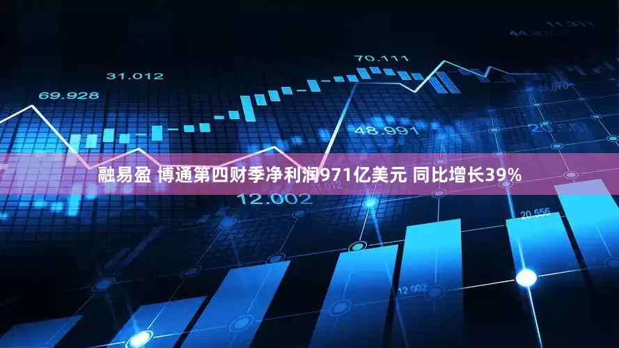 融易盈 博通第四财季净利润971亿美元 同比增长39%